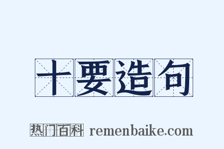 十要造句是什么意思的图片